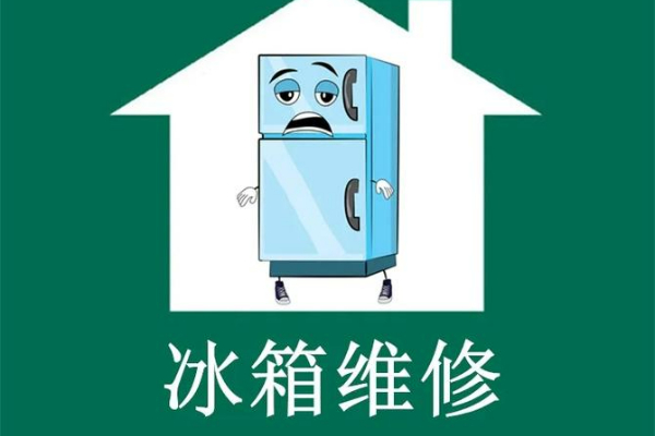 天津帝度冰箱維修電話(全天24小時)故障維修服務熱線